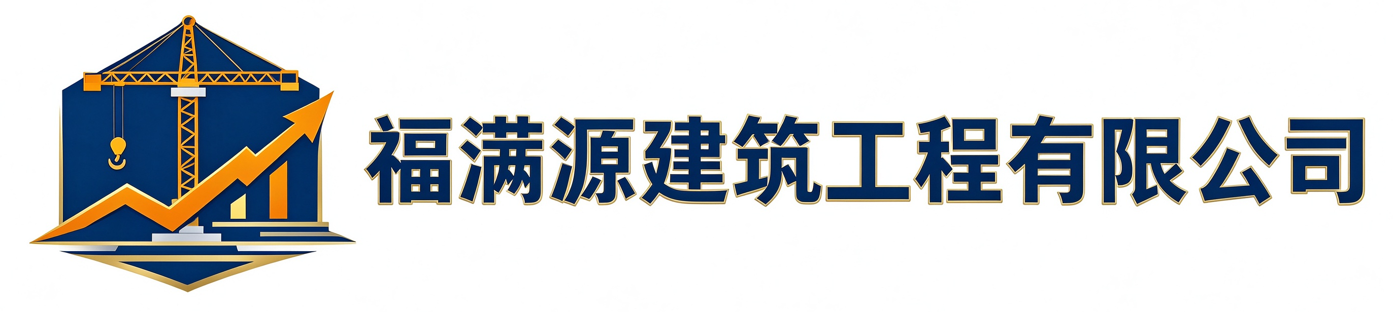 福满源建筑工程鄠邑站